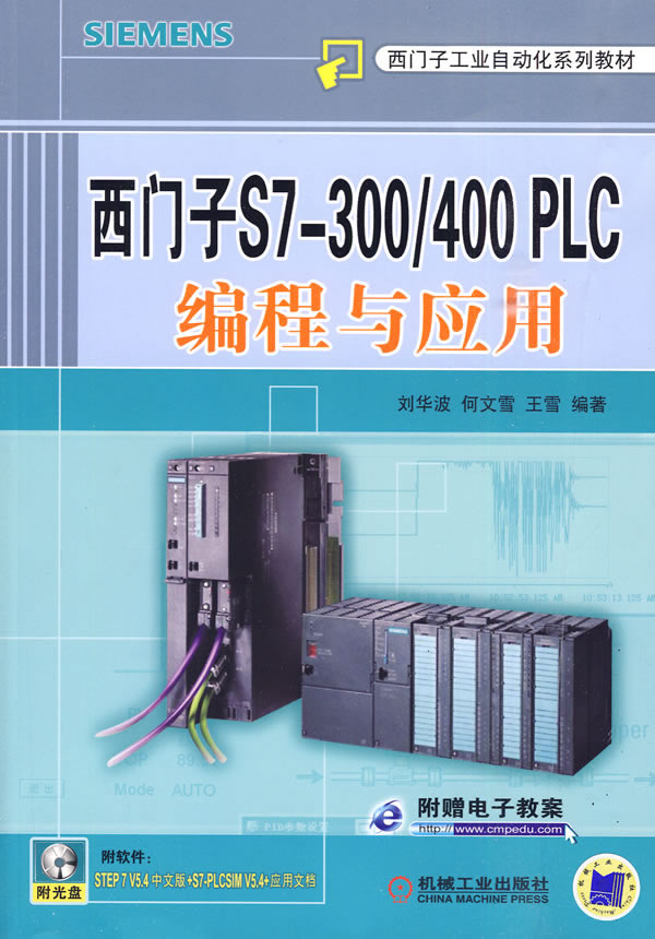 西门子S7-300/400PLC编程与应用(西门子工业自动化系列教材)