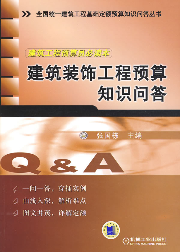 建筑装饰工程预算知识问答(全国统一建筑工程基础定额预算知识问答丛书)