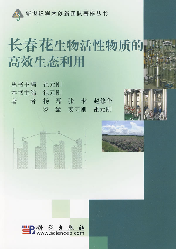 长春花生物活性物质的高效生态利用