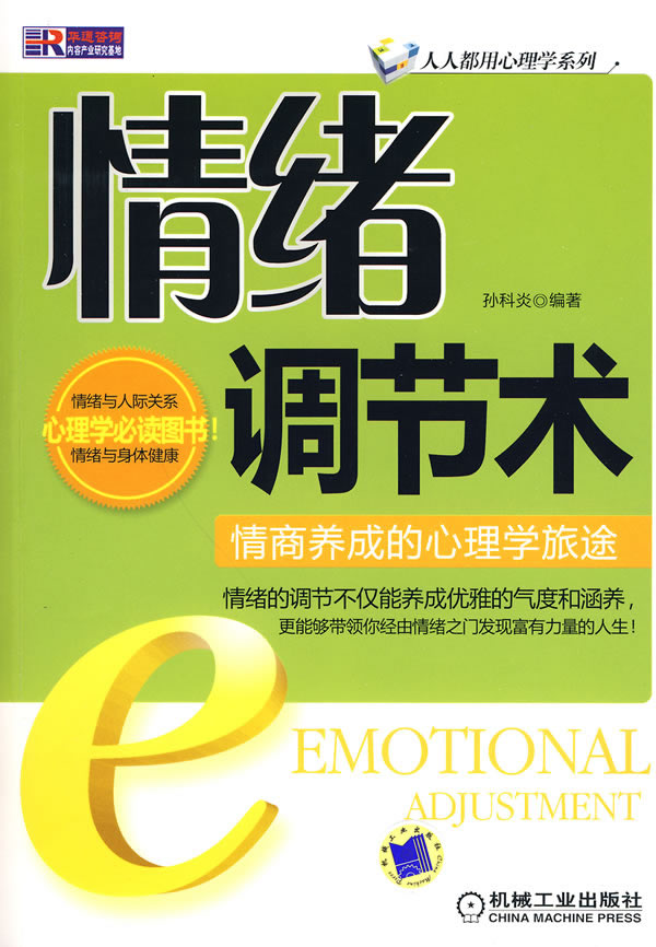 情绪调节术-情商养成的心理学旅途