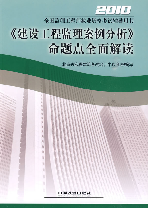 2010-《建设工程监理案例分析》命题点全面解读-全国监理工程师执业资格考试辅导用书