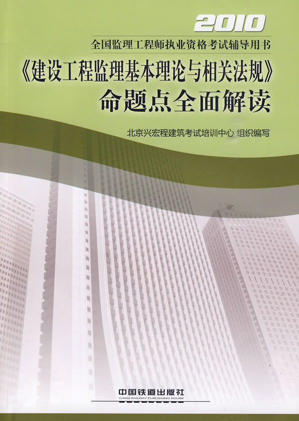 2010-《建设工程监理基本理论与相关法规》命题点全面解读-全国监理工程师执业资格考试辅导用书