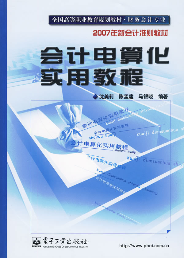 会计电算化实用教程