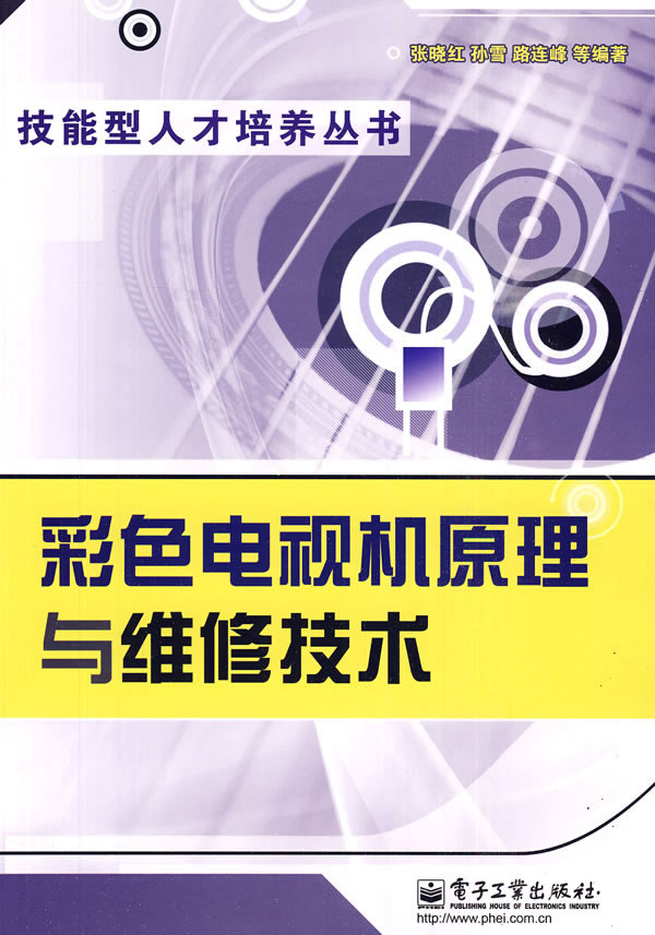 彩色电视机原理与维修技术
