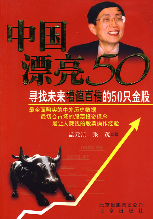 中国漂亮50-寻找未来增值百倍的50只金股