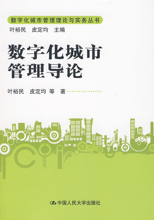 数字化城市管理导论