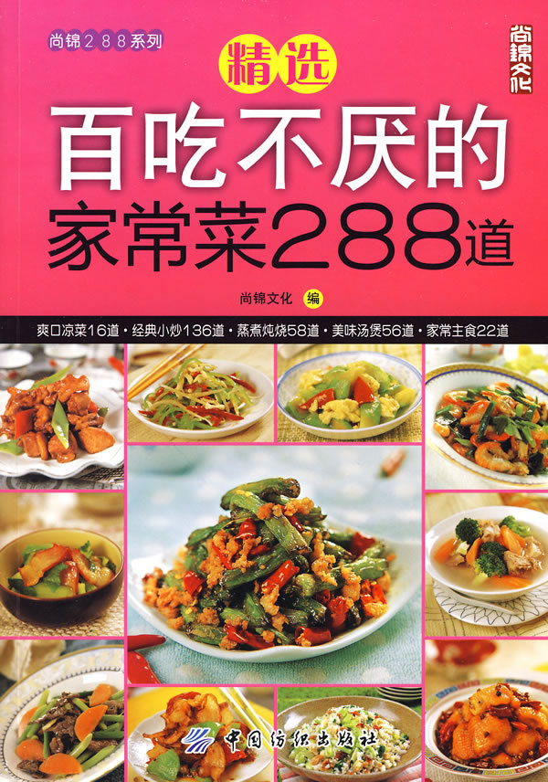 精选百吃不厌的家常菜288道