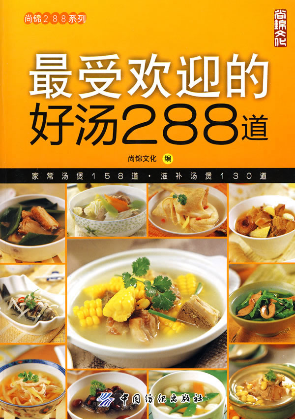 最受欢迎的好汤288道