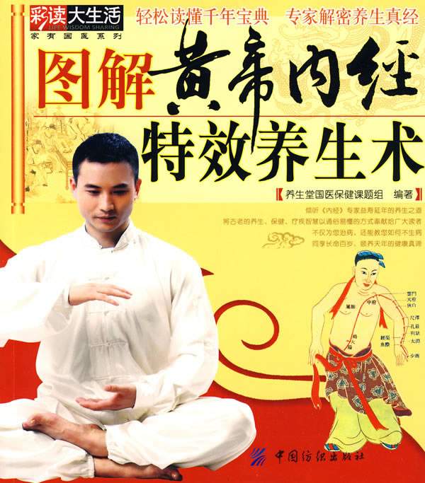 图解黄帝内经特效养生术