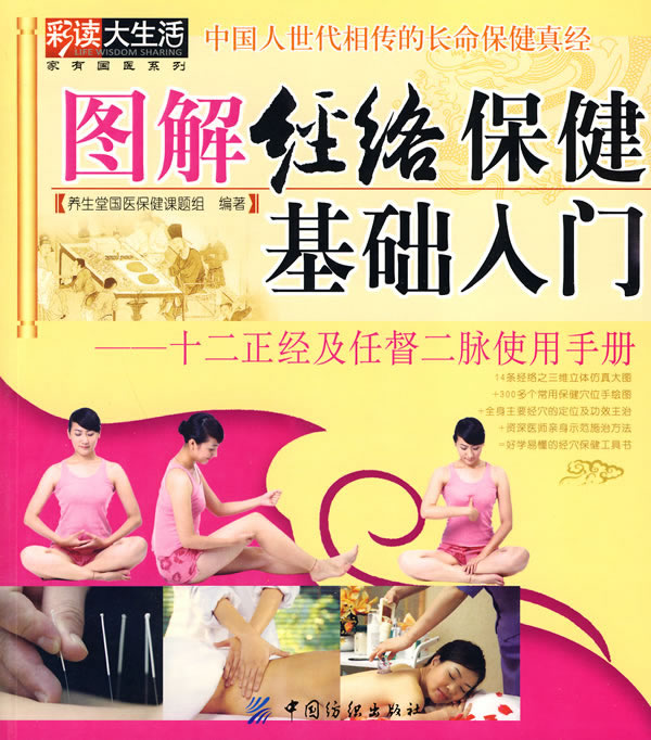图解经络保健基础入门-十二正经及任督二脉使用手册