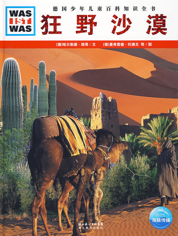 狂野沙漠-德国少年儿童百科知识全书