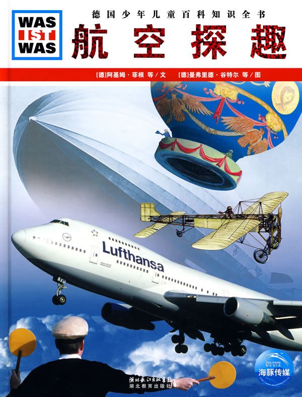 航空探趣-德国少年儿童百科知识全书