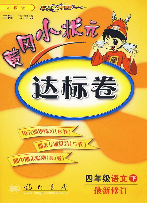 四年级语文下人教版黄冈小状元达标卷最新修订