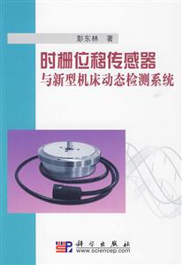 时栅位移传感器与新型机床动态检测系统