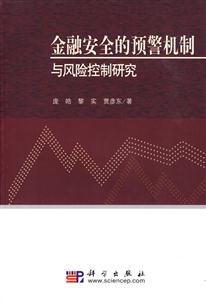 金融安全的预警机制与风险控制研究