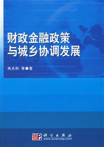 财政金融政策与城乡协调发展