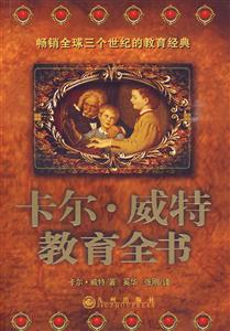 卡尔.威特教育全书