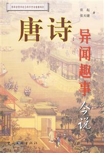 唐诗-异闻趣事今说