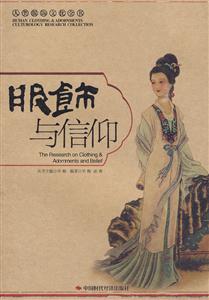 服饰与信仰