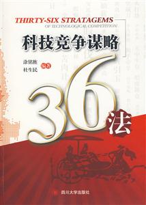 科技竞争谋略36法