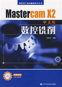 Mastercam X2中文版数控铣削-附赠光盘
