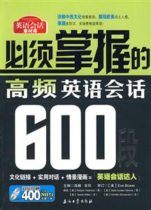 必须掌握的高频英语会话600段