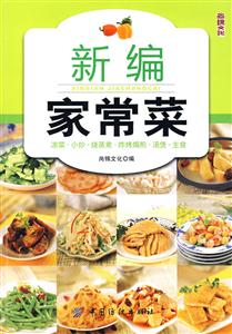 新编家常菜