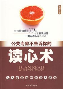 公关专家不能告诉你的读心术