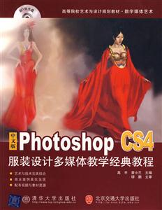 中文版Photoshop CS4服装设计多媒体教学经典教程