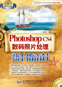 CX95718PHOTOSHOPCS4数码照片处理新手指南针附光盘