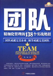 团队-精细化管理的138个实战绝招