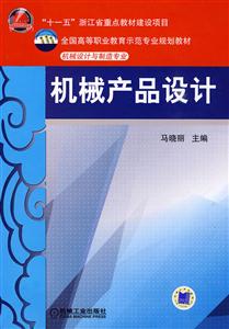 机械产品设计
