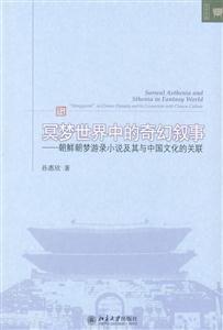 冥梦世界中的奇幻叙事-朝鲜朝梦游录小说及其中国文化的关联