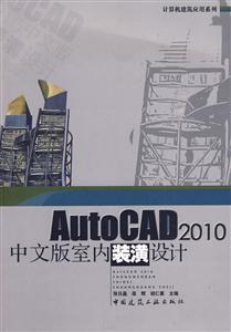 AutoCAD2010中文版室内装潢设计(含光盘)