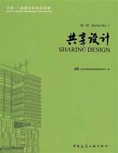 共享·一座建筑和她的故事:第一部:共享设计:Series No.1:Sharing design