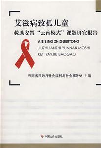 艾滋病致孤儿童救助安置“云南模式”课题研究报告