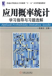 应用概率统计学习指导与习题选解