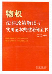 物权法律政策解读与实用范本典型案例全书