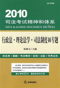 行政法.理论法学.司法制度46专题-2010司法考试精神和体系-法律版