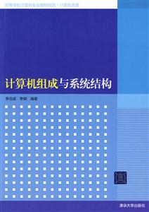 计算机组成与系统结构
