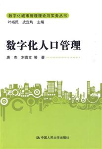 数字化人口管理(数字化城市管理理论与实务丛书)