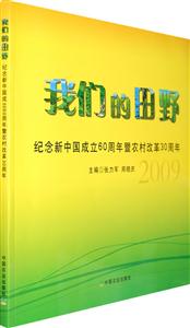 我们的田野:纪念新中国成立60周年暨农村改革30周年