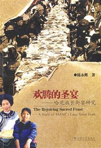 欢滕的圣宴:哈尼族长街宴研究:a study of Hanis long street feast