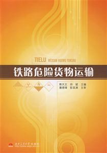 铁路危险货物运输