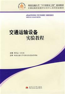 交通运输设备实验教程