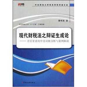 现代财税法之辩证生成论:背景要素的中美对极分析与案例解说