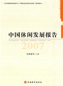 007-中国休闲发展报告"