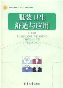 服装卫生舒适与应用