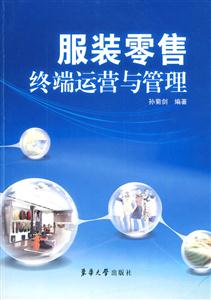 服装零售终端运营与管理