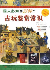 国人必知的2300个古玩鉴赏常识